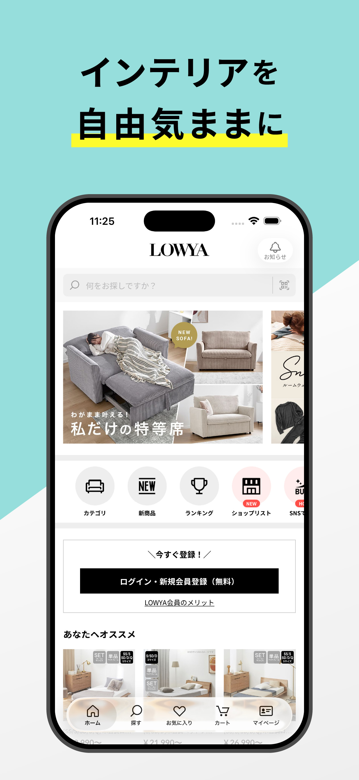 家具・インテリアのお買い物アプリ - LOWYA（ロウヤ）