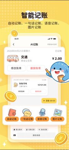 鲸鲨记账－ai智能自动记账存钱快速专业助手 screenshot