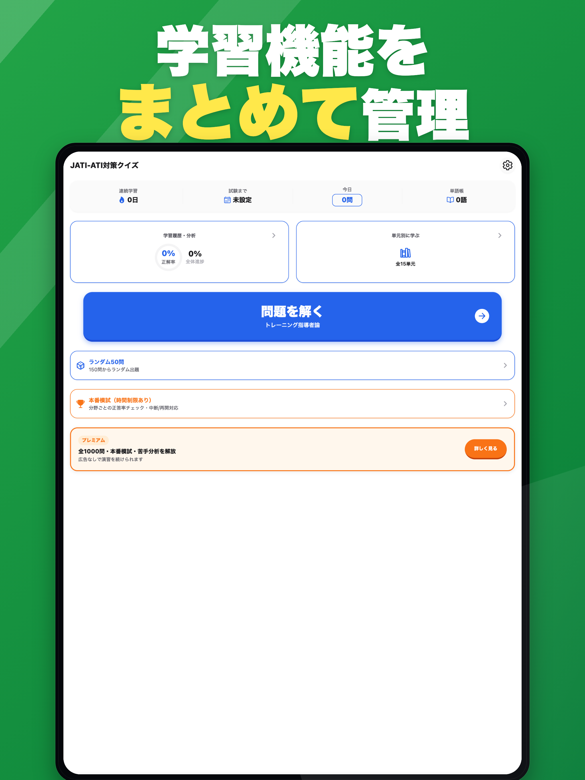 JATI-ATI対策クイズ