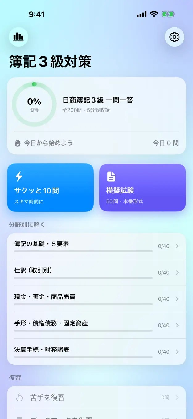 日商簿記3級のアプリ画面