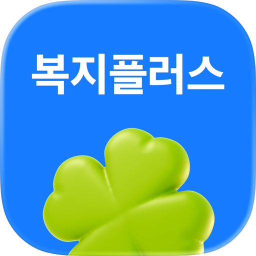 복지플러스