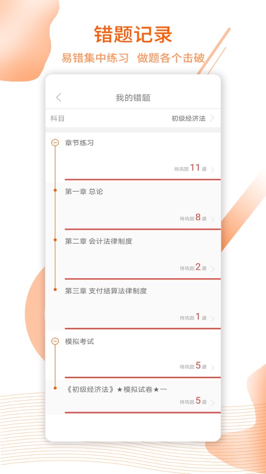 #4. 题怪兽-考证通关刷题必备 (iOS) 由: Changchun Intensive Education Science and Technology Co., Ltd.