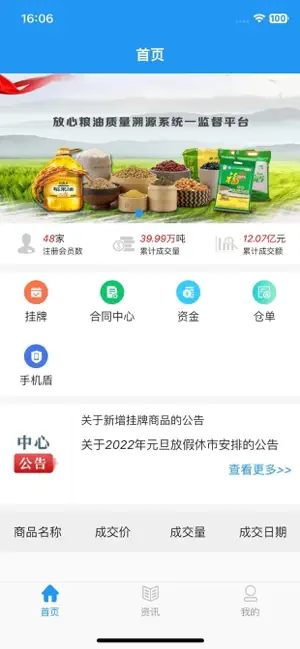 天津粮交所 screenshot 1