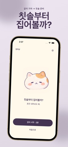 양치냥 타이머 화면