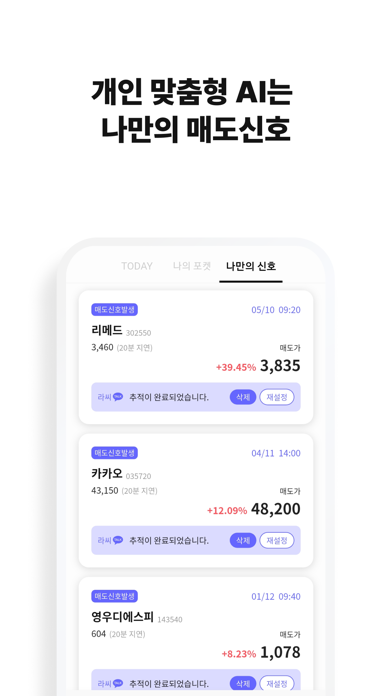 라씨 매매비서 AI와 함께하는 주식투자 실시간 매매신호 Screenshot