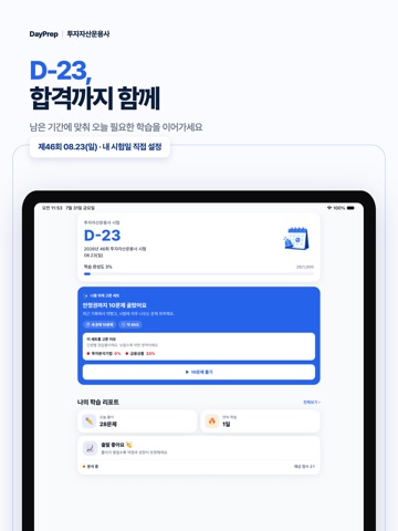 투자자산운용사 - 투운사 필기 문제은행 실전 시험대비 iPad screenshot