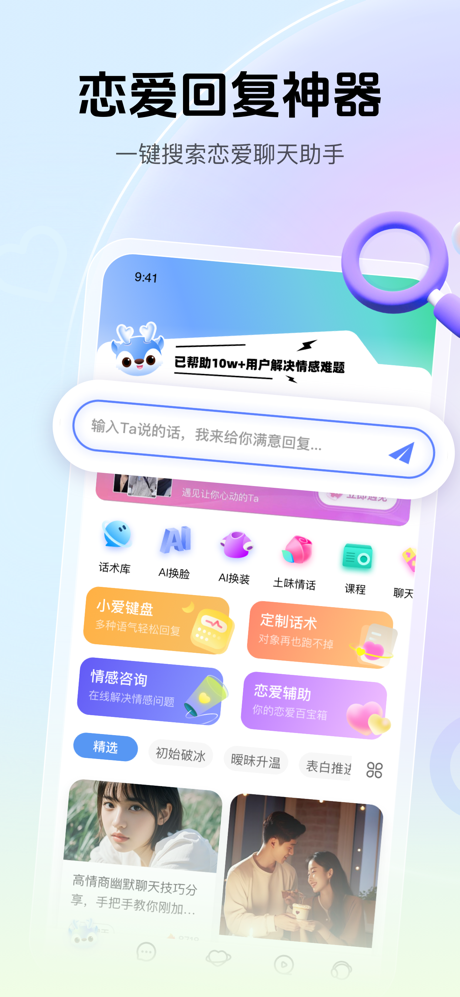 爱帮主-高情商恋爱聊天话术回复神器,必备谈恋爱对话话术库 screenshot 1