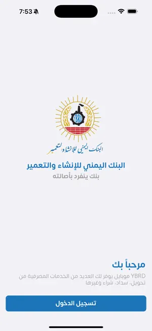 البنك اليمني للإنشاء والتعمير screenshot 1