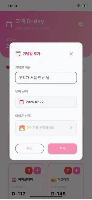 고백 D-day - 고백 타이밍 알림, 연애 디데이 screenshot 2