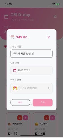 고백 D-day - 고백 타이밍 알림, 연애 디데이 screenshot