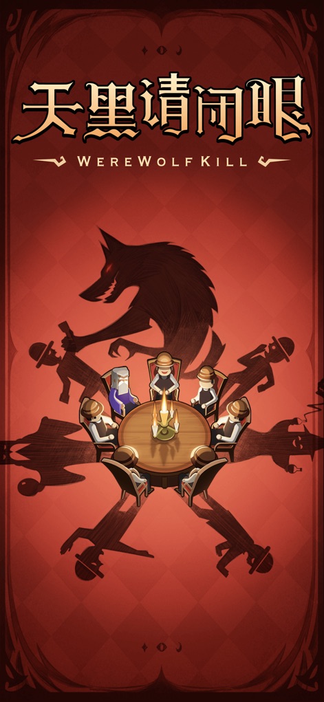 狼人杀 - Game Identity Revealed