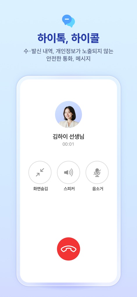 하이클래스 - Dieses Tool ermöglicht sichere Kommunikation, wie hier in einer Anrufschnittstelle mit dem Kontaktnamen "김하이 선생님" und Steuerungselementen für Audio wie die Stummschaltung dargestellt.