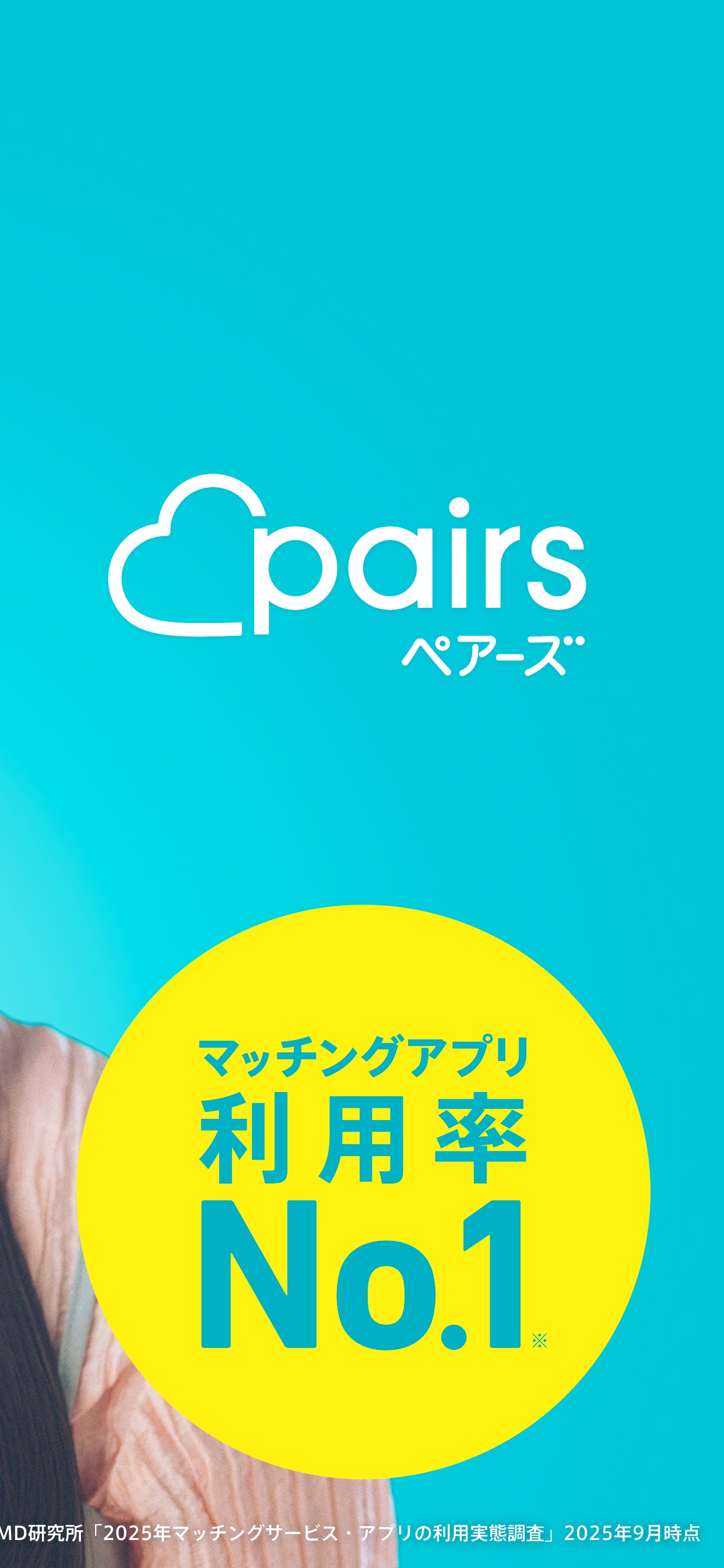 マッチングアプリ利用率No.1