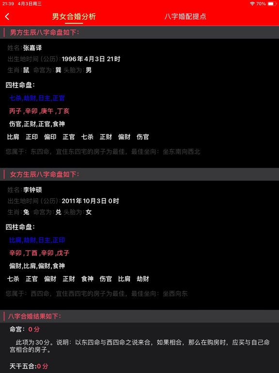 Screenshot #5 pour 合婚—婚姻八字姓名测试打分
