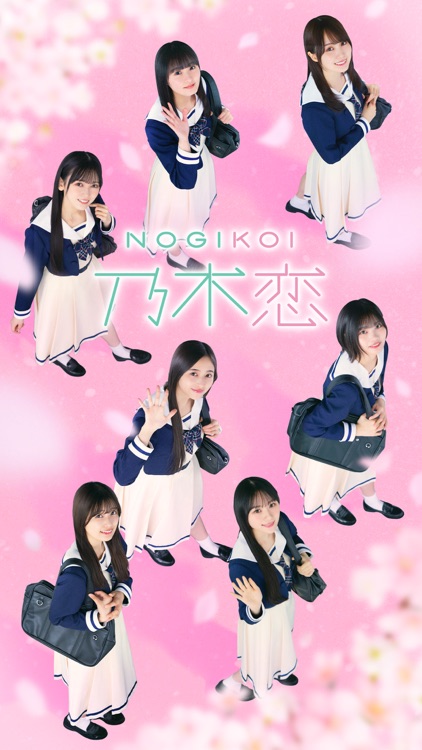 [乃木坂46公式ゲーム]乃木恋～坂道の下であの日僕は恋をした