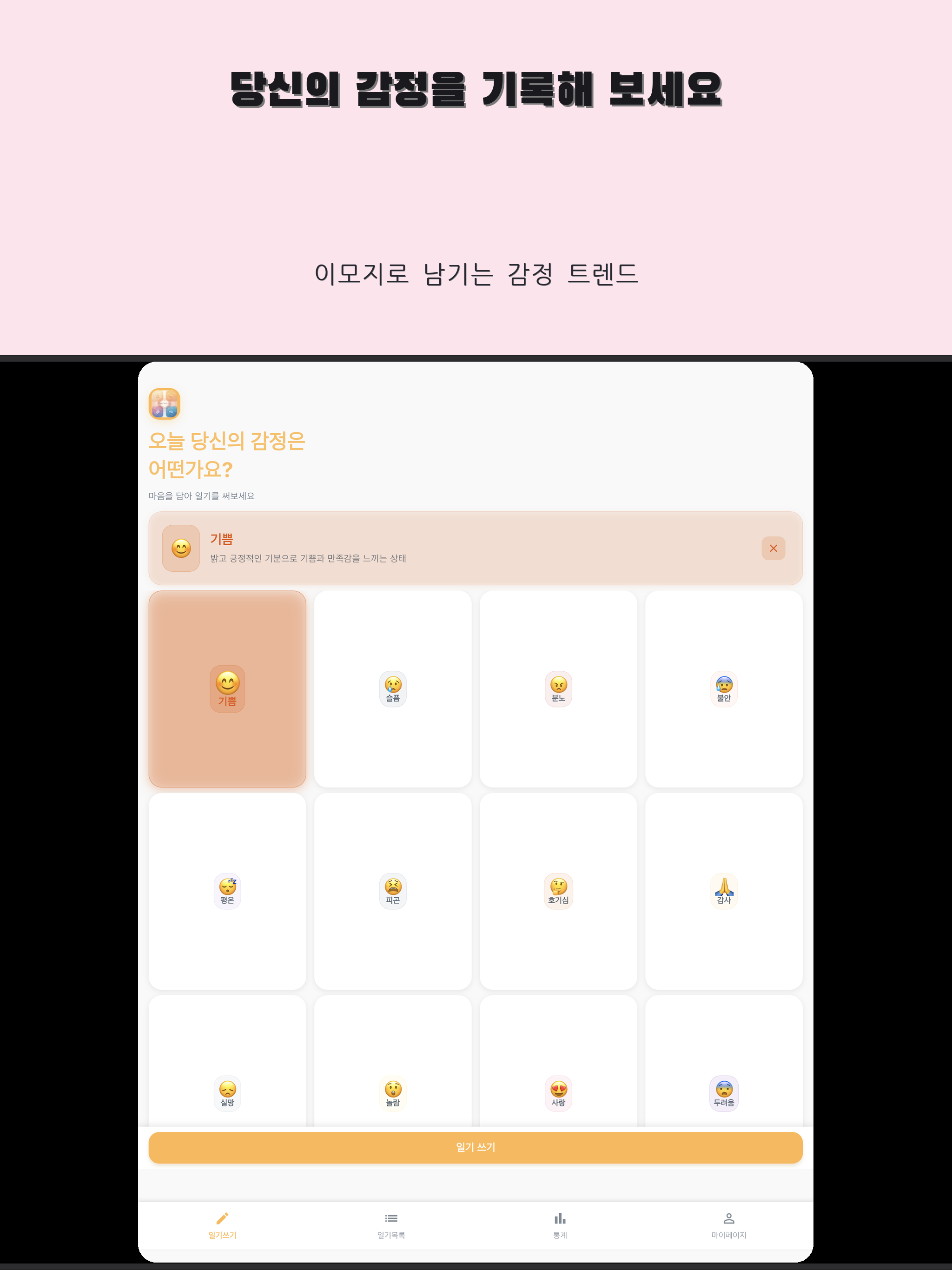 Emotion Log : 감정을 기록하세요.