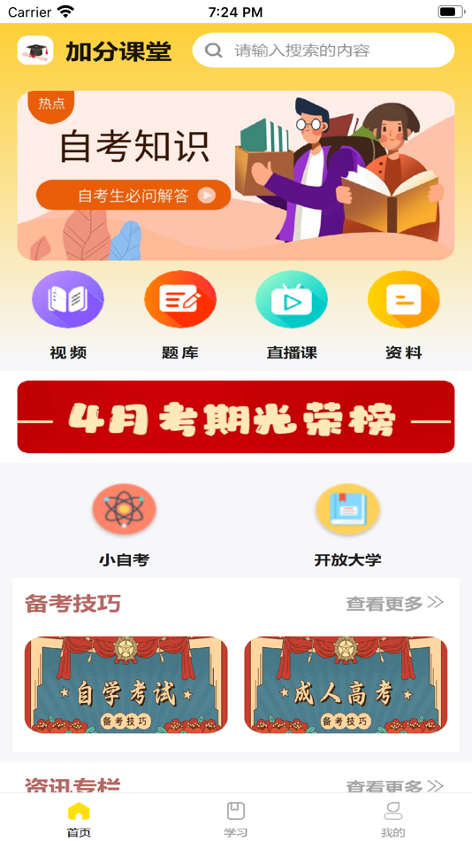 #1. 加分讲堂 (iOS) 由: 陕西经研开智教育科技有限责任公司