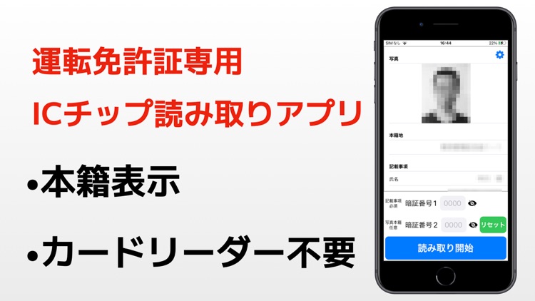 免許証リーダー　本籍確認