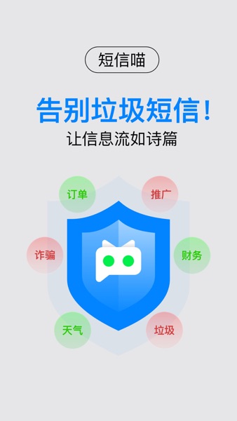 【图】短信喵-垃圾短信自动过滤拦截助手(截图1)