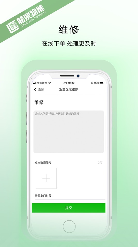 #4. 龙泉物业 (iOS) 由: Dongguan Longquan Property Service Co., Ltd