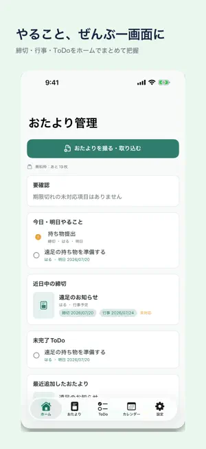 おたより管理 - まとめて整理 screenshot 1