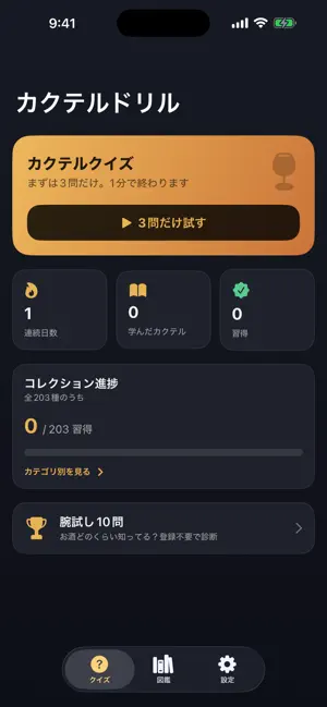カクテルドリル - カクテルクイズ＆図鑑 screenshot 1