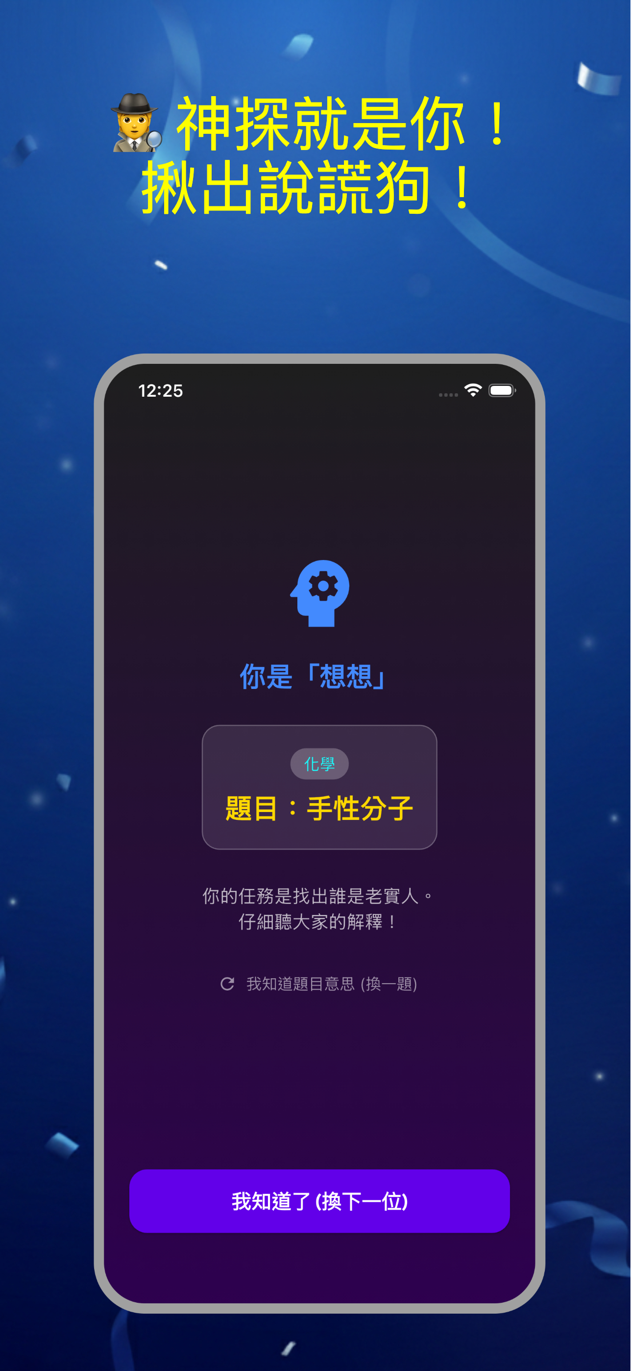 幹話王：社交派對說謊推理遊戲