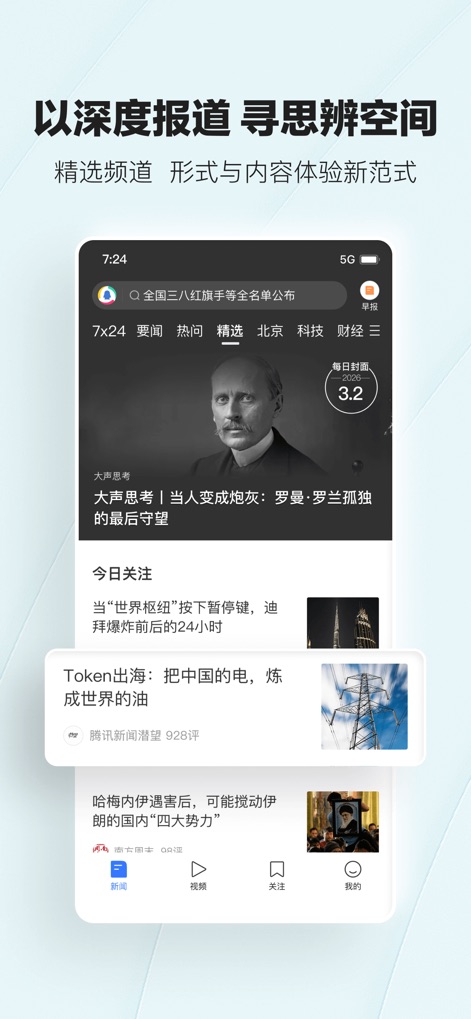 腾讯新闻 - In-Depth Analysis