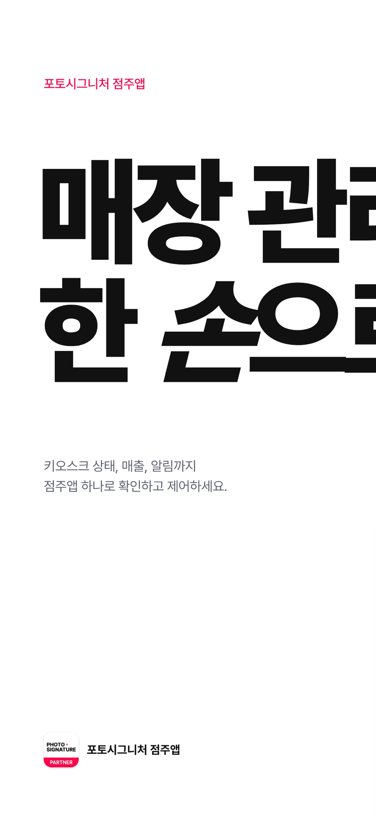 Screenshot 1 of 포토시그니처 점주앱