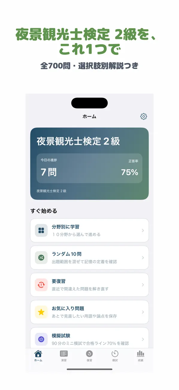 Screenshot #1 pour 夜景観光士検定 2級 | 2026年対策問題