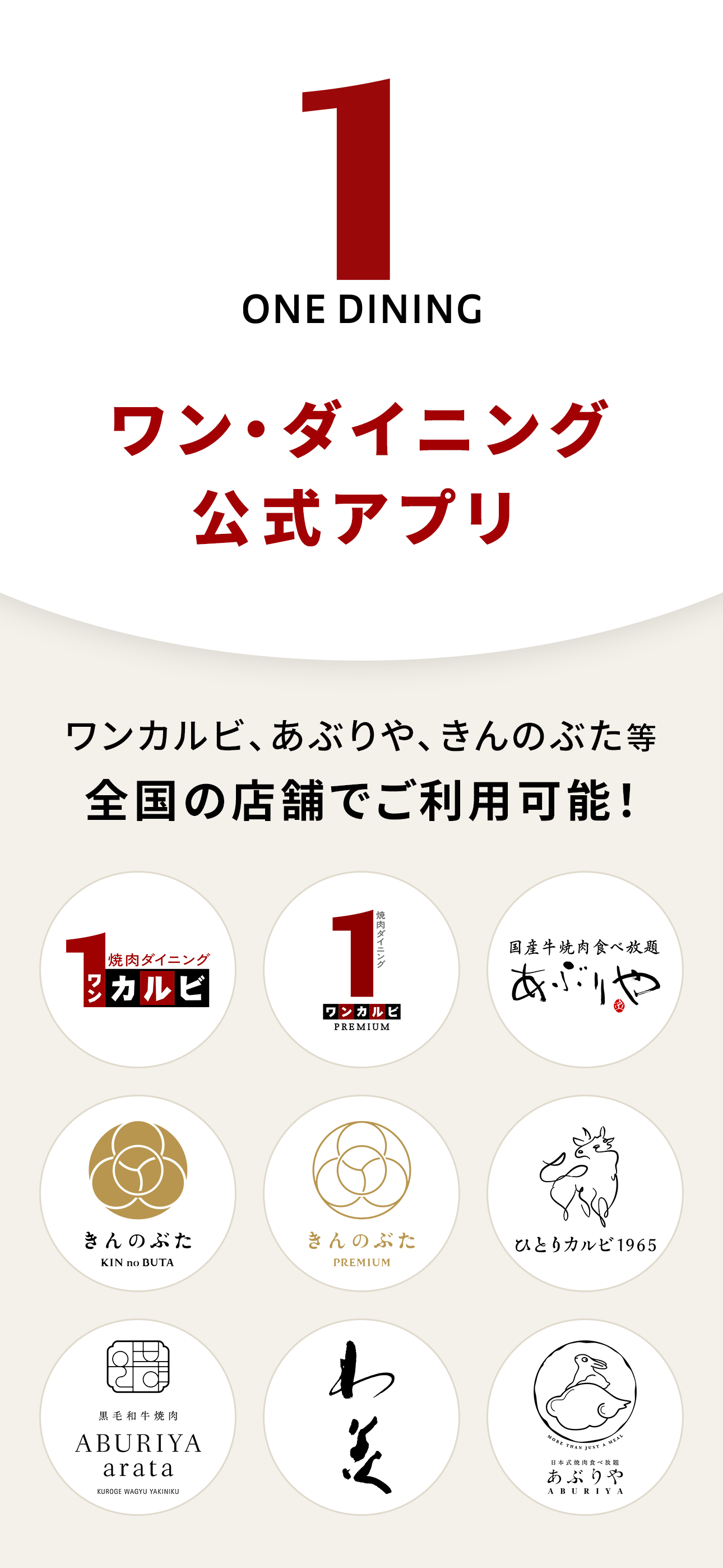 ワン・ダイニング公式アプリ