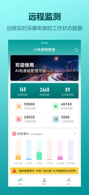 AI电表箱管家 screenshot 2