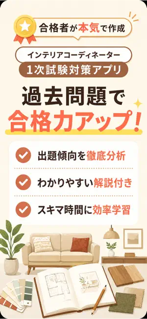インテリアコーディネーター１次試験 screenshot 1