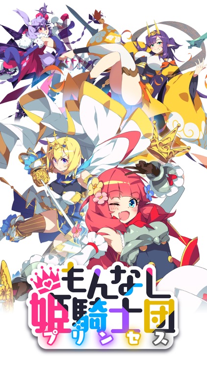 もんなしプリンセス - お気楽放置系RPG もんプリ