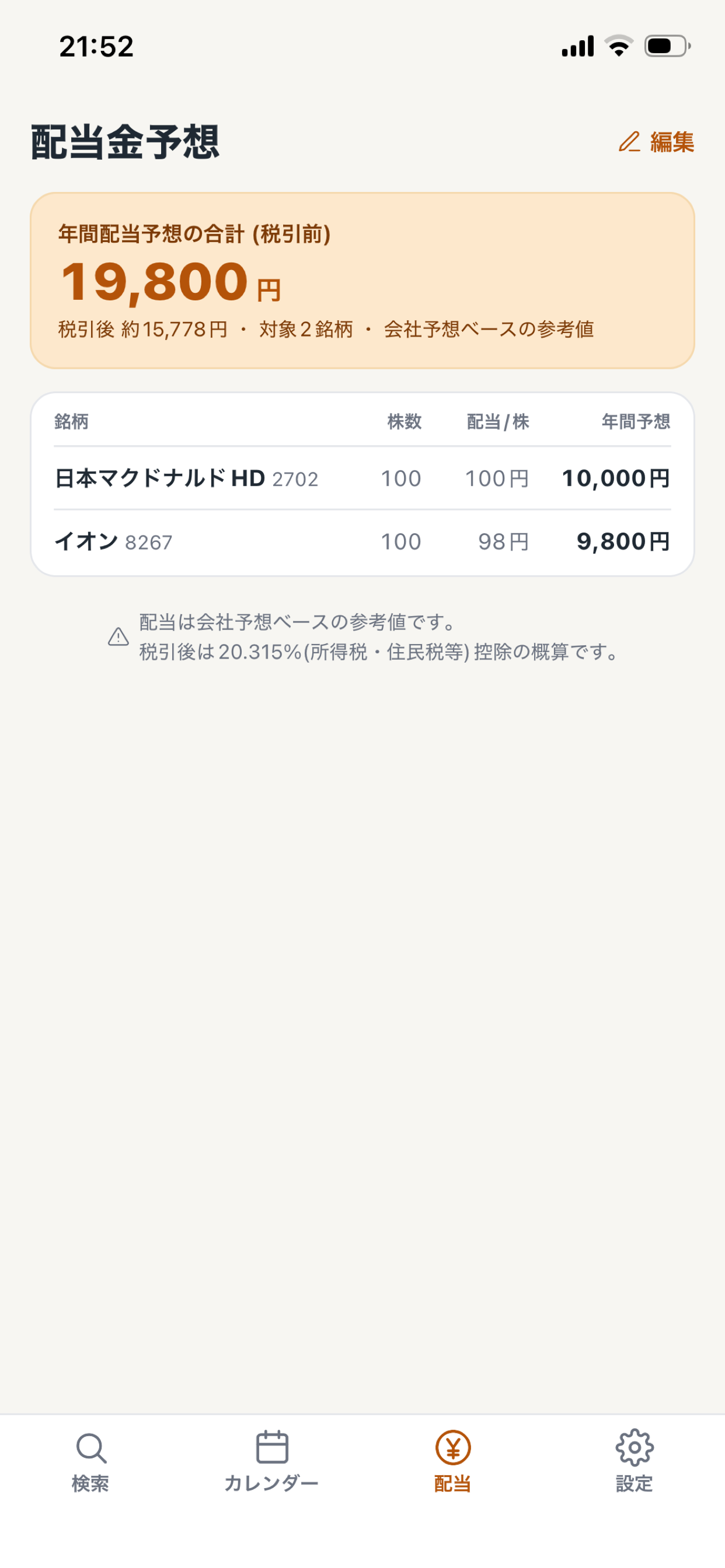 株主優待カレンダー screenshot 3