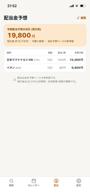 株主優待カレンダー screenshot 3 of 6