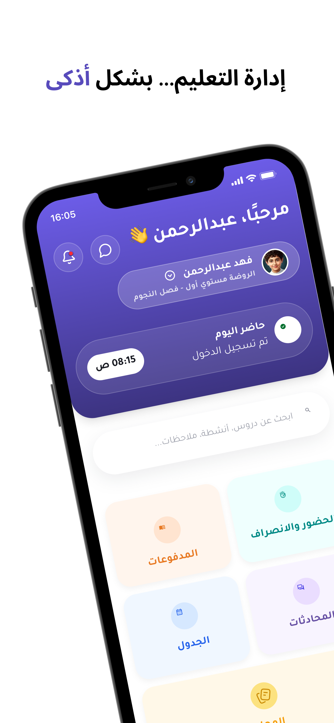 تطبيق الروضة والمدرسة screenshot 3
