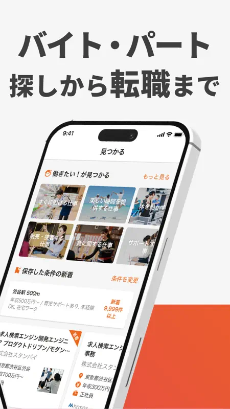 転職・求人はスタンバイ バイトや転職、求人、就職、仕事探し screenshot 2 of 8