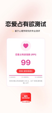 RPI恋爱占有欲测试 screenshot