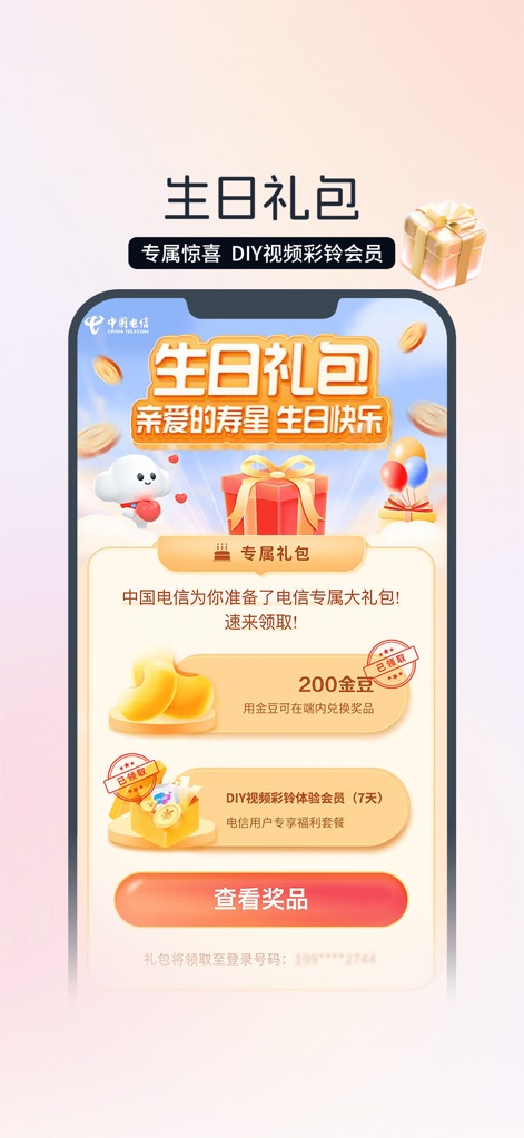 中国电信-全国统一官方服务平台 - Personalized Birthday Rewards