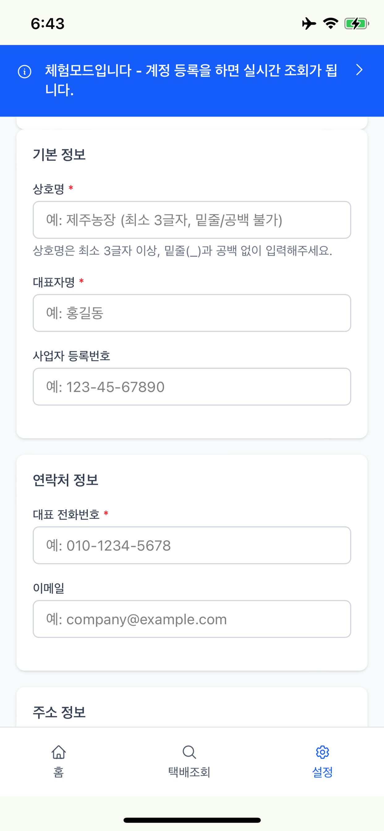 팜프리 택배 - 판매자를 위한 조회&송장알림&주문관리 screenshot 4