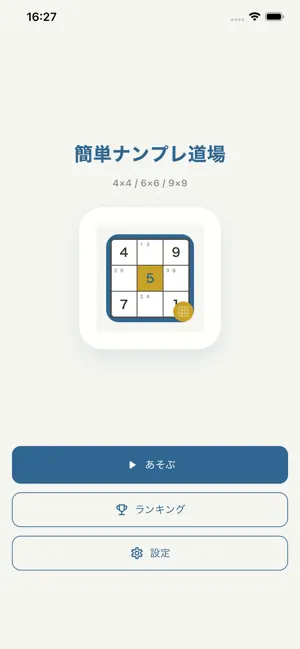 簡単ナンプレ道場 screenshot 1