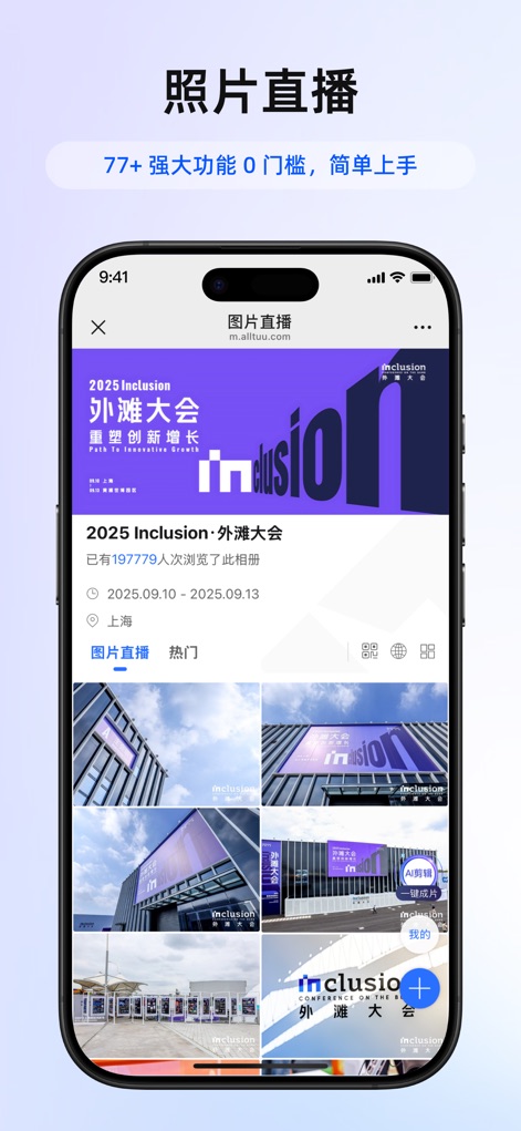 喔图 - Photo Live Streaming - The app showcases dynamic event galleries with key details like attendee views and multiple content tabs for easy navigation.
