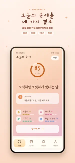 모닝쿠키 - 아침 운세 한 조각 screenshot 3