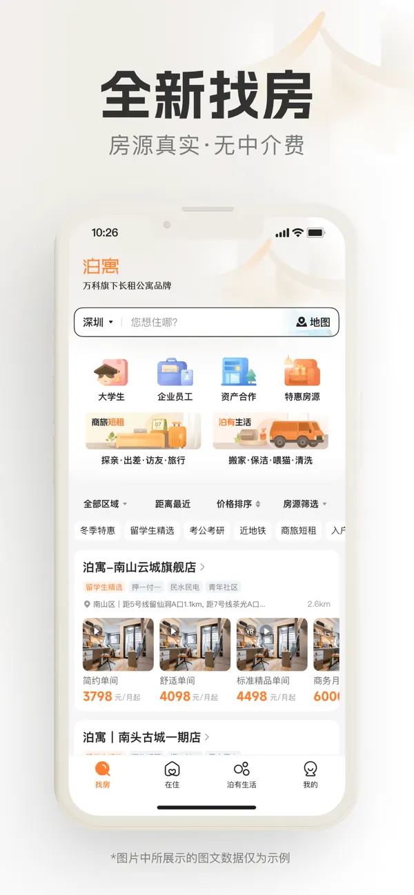 Screenshot #1 pour 泊寓