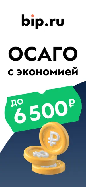 ОСАГО: выбери дешевле c bip.ru iPhone screenshot 1