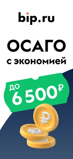 Скриншот ОСАГО: выбери дешевле C Bip.ru на iPhone 1