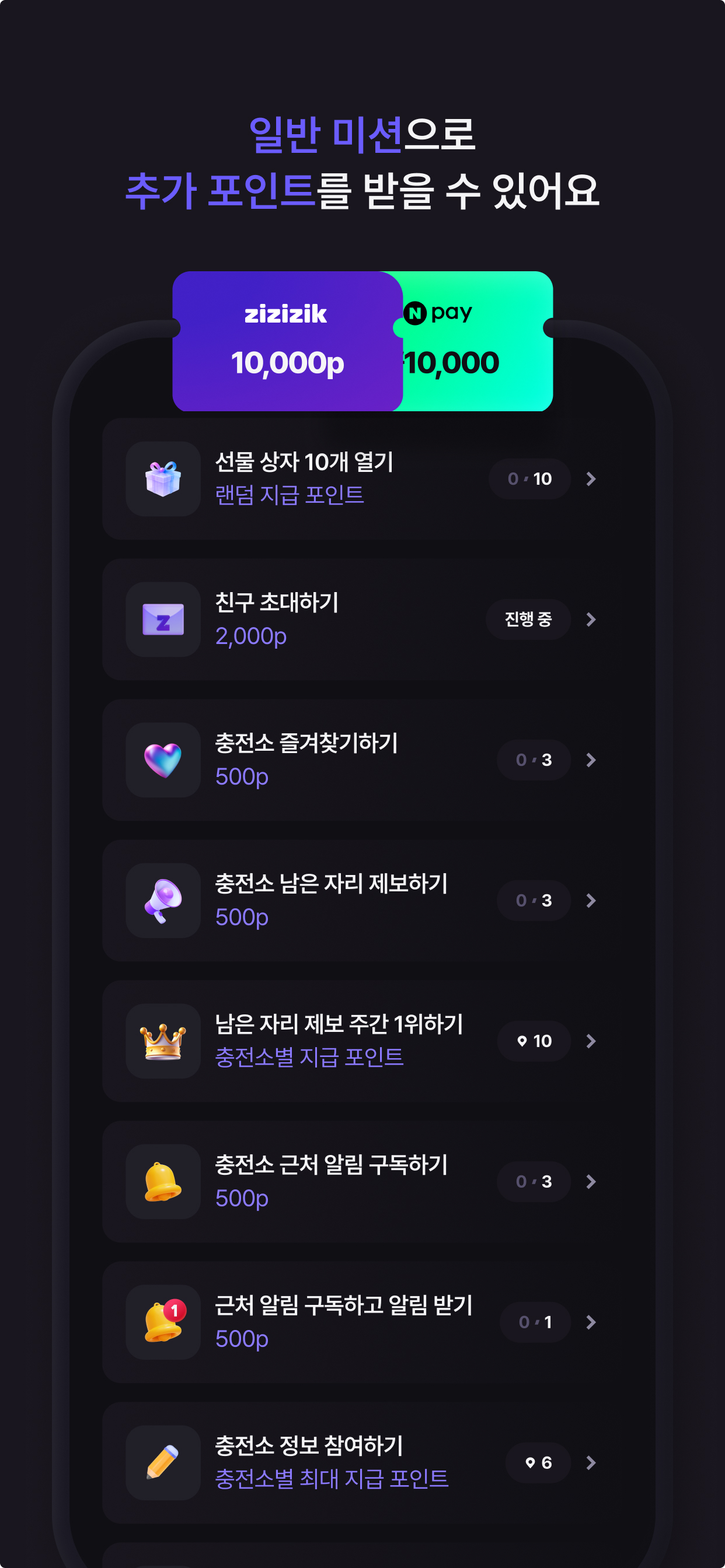 지지직 - 전기차 미션 플랫폼 screenshot 4