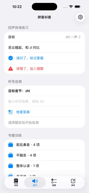 拼音声调纠音练习2026 截图