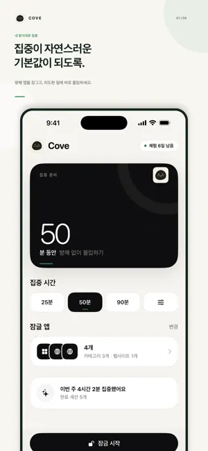 Cove: 집중, 방해 앱 차단, 디지털디톡스 iPhone screenshot 1